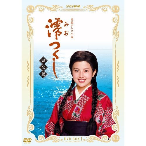 Amazon.co.jp: 沢口靖子主演 連続テレビ小説 澪つくし 完全版 DVD-BOXI